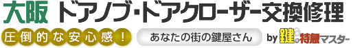 大阪 ドアノブ・ドアクローザー交換修理by鍵の特急マスター